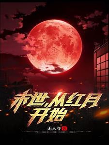 从末世穿越红楼的 从末世穿越红楼的