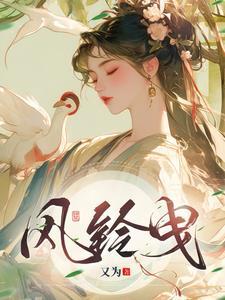 风铃曳晚风 风铃曳晚风