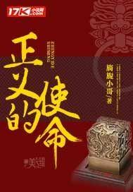 正义的使命厉元朗全文阅读 正义的使命厉元朗全文阅读