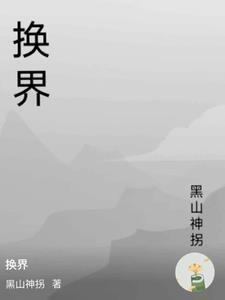 换界是什么时候 换界是什么时候