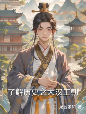 汉朝的故事 汉朝的故事