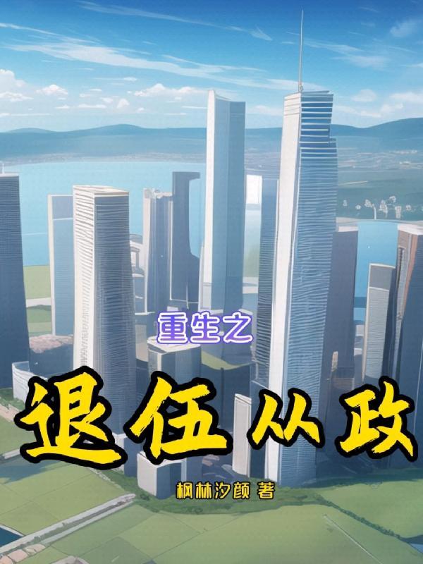 重生退伍经商的 重生退伍经商的