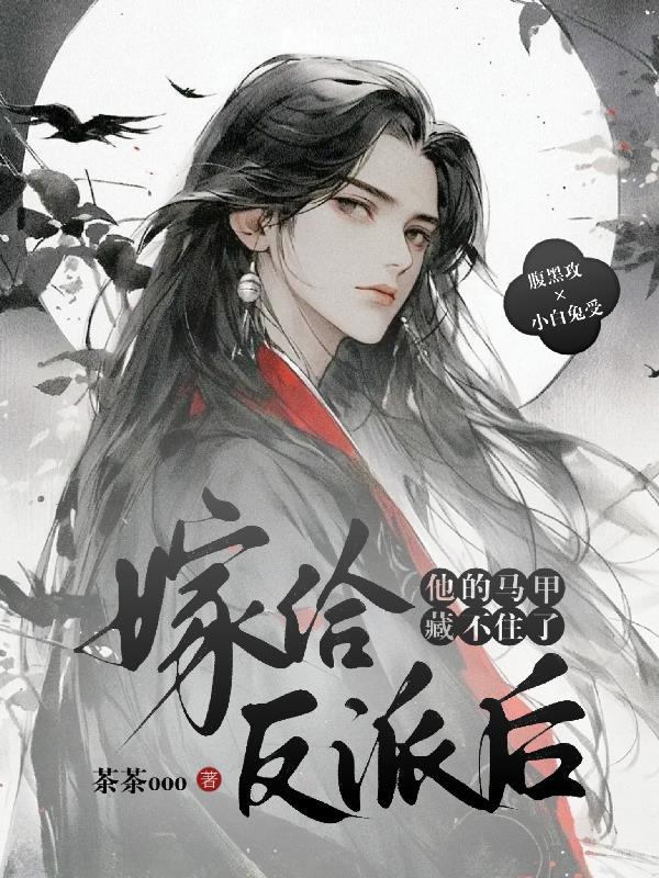 嫁给反派以后全文阅读 嫁给反派以后全文阅读