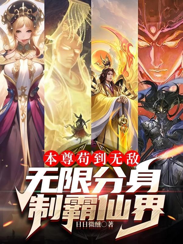 本尊无敌不出山全本免费阅读 本尊无敌不出山全本免费阅读