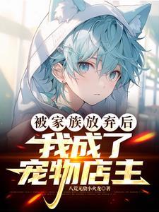 主人公被家族抛弃的 主人公被家族抛弃的