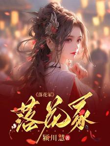 落花成冢的意思 落花成冢的意思