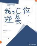 逆袭 逆袭