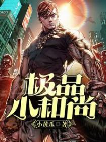 极品小和尚作者将年 极品小和尚作者将年