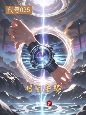时空手环电视剧叫什么 时空手环电视剧叫什么