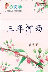 三年河西晋江 三年河西晋江
