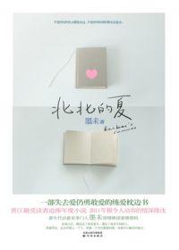 北北的夏叫什么 北北的夏叫什么