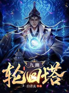 九幽界是什么界 九幽界是什么界