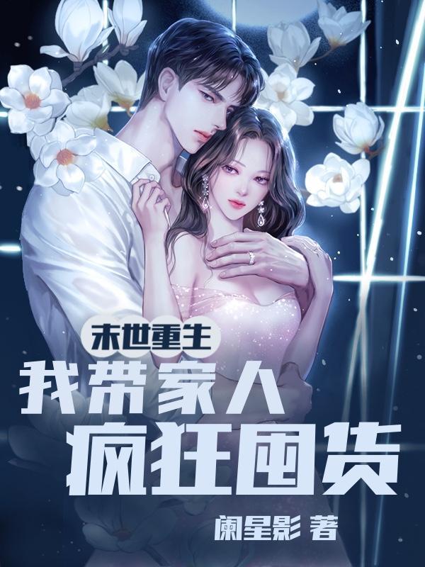 末世重生之我带全家去打怪免费阅读全文 末世重生之我带全家去打怪免费阅读全文
