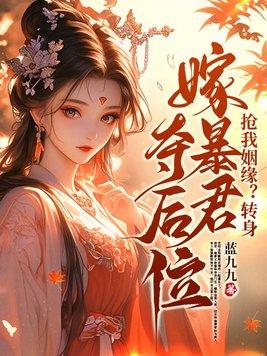 抢我姻缘?转身嫁暴君夺后位txt 抢我姻缘?转身嫁暴君夺后位txt