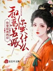 你要肩祧两房和离另嫁你哭什么 你要肩祧两房和离另嫁你哭什么