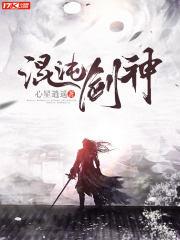 混沌剑神全集免费观看完整版 混沌剑神全集免费观看完整版