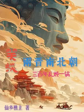 细说魏晋南北朝三百年 细说魏晋南北朝三百年