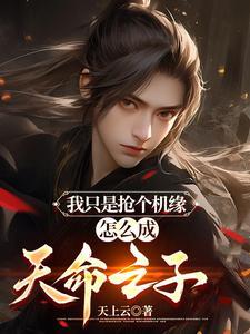 怎么成天命之子了 怎么成天命之子了