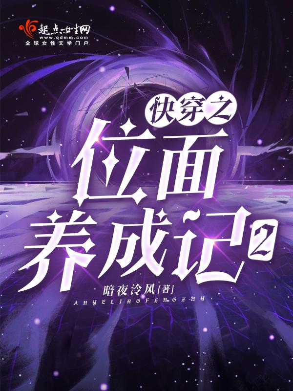 快穿之位面养成记2免费阅读 快穿之位面养成记2免费阅读
