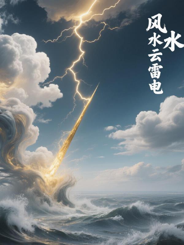 风云雷电自然现象是怎样形成的 风云雷电自然现象是怎样形成的
