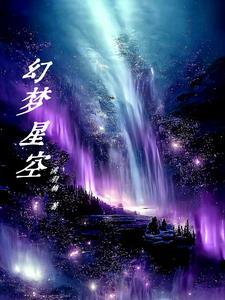 梦幻星空系列 梦幻星空系列