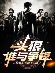 头狼谁与争锋杨冬 头狼谁与争锋杨冬