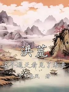 洪荒这个通天看见了未来 笔趣阁 洪荒这个通天看见了未来 笔趣阁