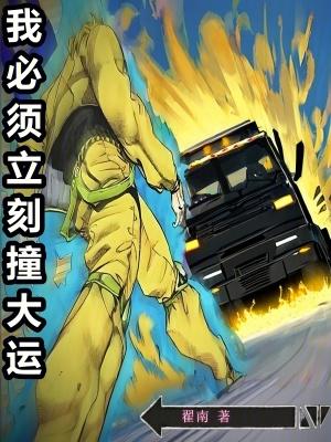 我必须立刻撞大运起点 我必须立刻撞大运起点