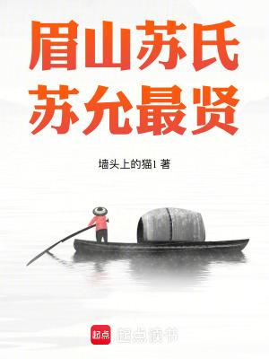 眉山苏氏苏允最贤TXT 眉山苏氏苏允最贤TXT