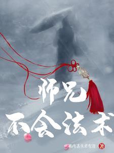 师父不不 师父不不
