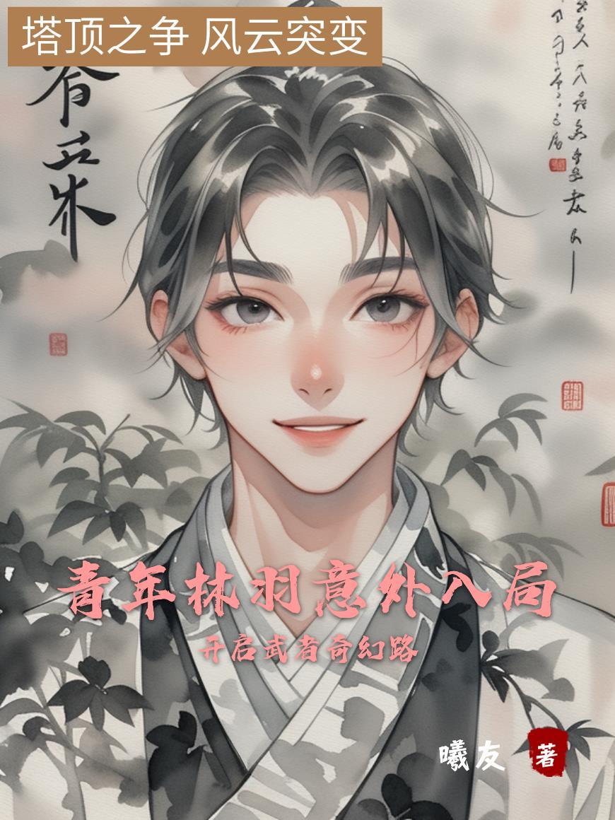 有个主角叫林羽是什么名字 有个主角叫林羽是什么名字