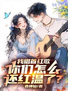 让你唱红歌你开舰载机干航母