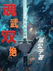 魂武双修主角势力介绍 魂武双修主角势力介绍