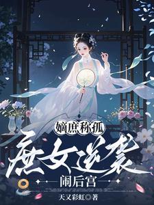 嫡庶女什么意思 嫡庶女什么意思