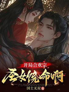 主角是合欢宗弟子的 主角是合欢宗弟子的