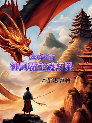 万古龙神全文阅读 万古龙神全文阅读