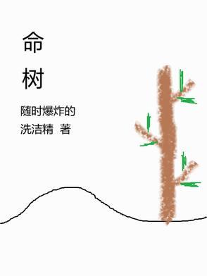 五翅莓为何是丧命树 五翅莓为何是丧命树