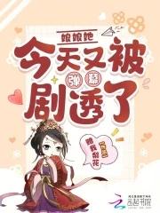 娘娘她又跑了 娘娘她又跑了