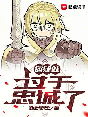 您疑似过于忠诚了怎么回复 您疑似过于忠诚了怎么回复