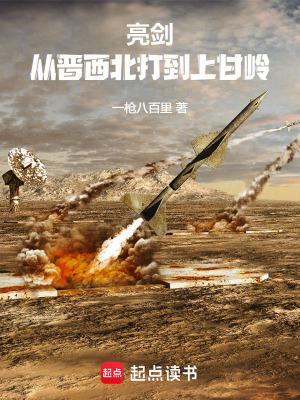亮剑从晋西北打到上甘岭笔趣阁 亮剑从晋西北打到上甘岭笔趣阁