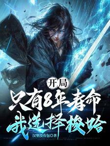 我选择梭哈 我选择梭哈