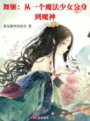 舞姬从一个魔法少女分身到魔神源头 舞姬从一个魔法少女分身到魔神源头