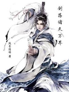 诸天万界剑神 诸天万界剑神