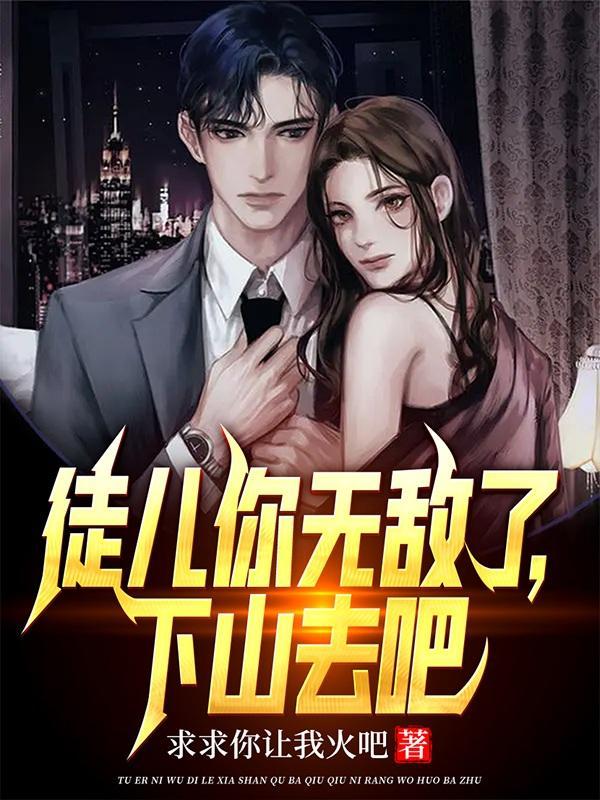 徒儿你无敌了下山去吧李道风 徒儿你无敌了下山去吧李道风