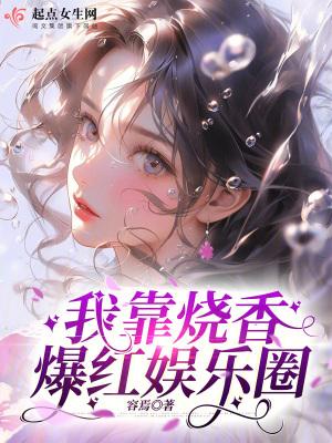 我靠算卦爆红娱乐圈 我靠算卦爆红娱乐圈
