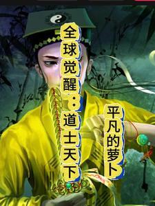 全球觉醒开局觉醒 全球觉醒开局觉醒