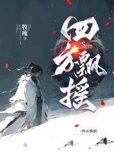 飘落四方 飘落四方