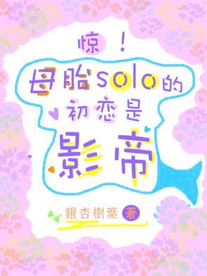 母胎solo百科 母胎solo百科