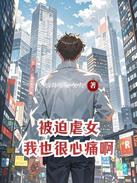 被迫是什么感受 被迫是什么感受