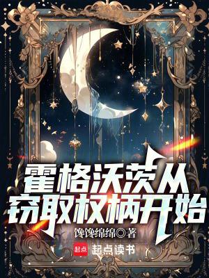 霍格沃茨从窃取权柄开始正文目录-书山楼阁 霍格沃茨从窃取权柄开始正文目录-书山楼阁